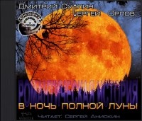  - В ночь полной луны (аудиокнига mp3)