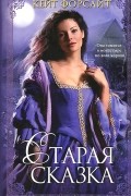 Кейт Форсайт - Старая сказка