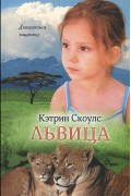 Кэтрин Скоулс - Львица
