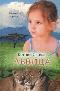 Кэтрин Скоулс - Львица