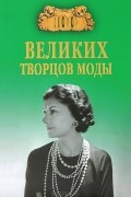 М. В. Скуратовская - 100 великих творцов моды