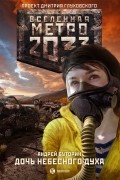 Андрей Буторин - Метро 2033. Дочь небесного духа
