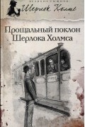 Артур Конан Дойл - Прощальный поклон Шерлока Холмса (сборник)