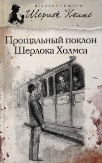 Артур Конан Дойл - Прощальный поклон Шерлока Холмса (сборник)