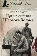 Артур Конан Дойл - Приключения Шерлока Холмса (сборник)