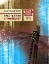 Андрей Дмитриев - Крестьянин и тинейджер