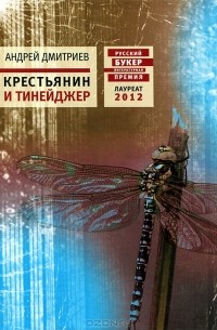 Андрей Дмитриев - Крестьянин и тинейджер (сборник)