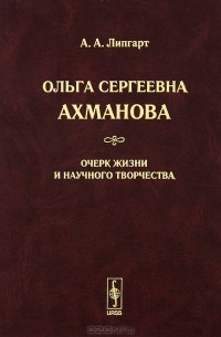 А. А. Липгарт - Ольга Сергеевна Ахманова. Очерк жизни и научного творчества