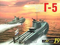  - Торпедные катера серии Г-5