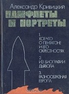 Александр Кривицкий - Памфлеты и портреты