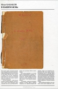 Илья Кабаков - В нашем ЖЭКе