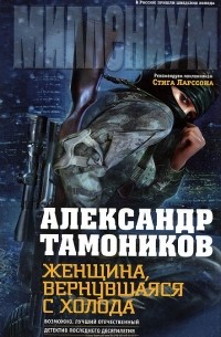 Александр Тамоников - Женщина, вернувшаяся с холода