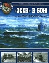  - &quot;Эски&quot; в бою. Подводные лодки Маринеско, Щедрина, Лисина
