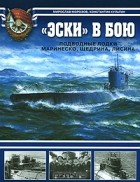  - "Эски" в бою. Подводные лодки Маринеско, Щедрина, Лисина