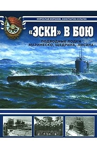  - "Эски" в бою. Подводные лодки Маринеско, Щедрина, Лисина