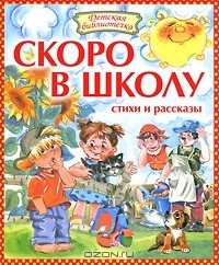Регина Данкова - Скоро в школу (сборник)