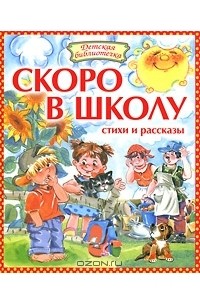 Регина Данкова - Скоро в школу (сборник)