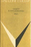 Аркадий Гайдар - Тимур и его команда. Р.В.С. (сборник)