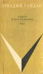 Аркадий Гайдар - Тимур и его команда. Р.В.С. (сборник)