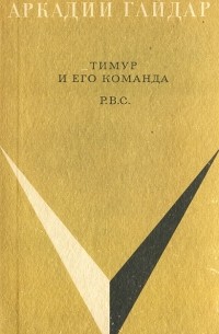 Аркадий Гайдар - Тимур и его команда. Р.В.С. (сборник)