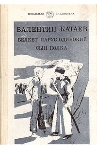 Белеет парус одинокий. Сын полка
