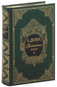 А. Дюма - Предводитель волков (подарочное издание) (сборник)