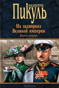 Валентин Пикуль - На задворках Великой империи. В двух томах. Том 2. Белая ворона (сборник)