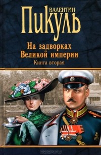На задворках Великой империи. В двух томах. Том 2. Белая ворона