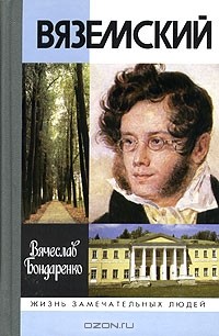 Вячеслав Бондаренко - Вяземский