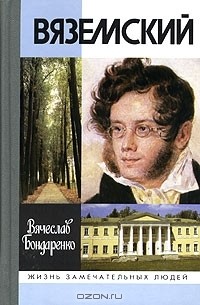 Вячеслав Бондаренко - Вяземский