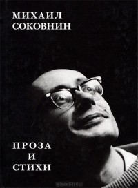 Михаил Соковнин - Проза и стихи