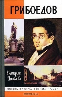 Екатерина Цимбаева - Грибоедов