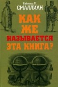 Раймонд Смаллиан - Как же называется эта книга?