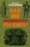 Раймонд Смаллиан - Как же называется эта книга?