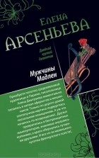 Елена Арсеньева - Мужчины Мадлен. Письмо королевы (сборник)