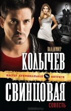 Владимир Колычев - Свинцовая совесть