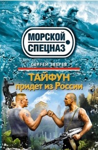 Сергей Зверев - Тайфун придет из России