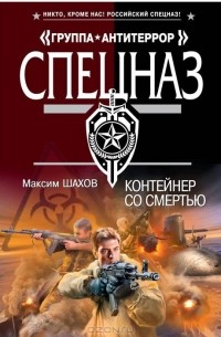 Максим Шахов - Контейнер со смертью