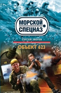 Сергей Зверев - Объект 623