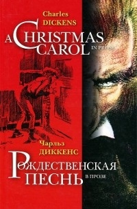 Чарльз Диккенс - А Christmas Carol in Prose. Рождественская песнь в прозе (сборник)