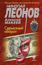 Николай Леонов, Алексей Макеев  - Серьезный оборот