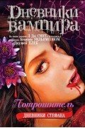 Дневники Стефана. Потрошитель