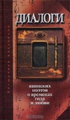 Александр Мещеряков - Диалоги японских поэтов о временах года и любви