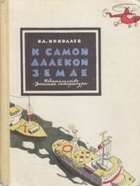 Владимир Николаев - К самой далекой земле