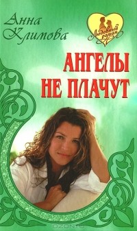 Анна Климова - Ангелы не плачут (сборник)