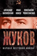 Жуков. Маршал жестокой войны