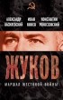  - Жуков. Маршал жестокой войны