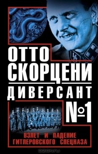  - Отто Скорцени – диверсант №1. Взлет и падение гитлеровского спецназа