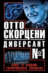  - Отто Скорцени – диверсант №1. Взлет и падение гитлеровского спецназа