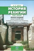А. Б. Зубов - История религии. Курс лекций. Книга 1. Доисторические и внеисторические религии